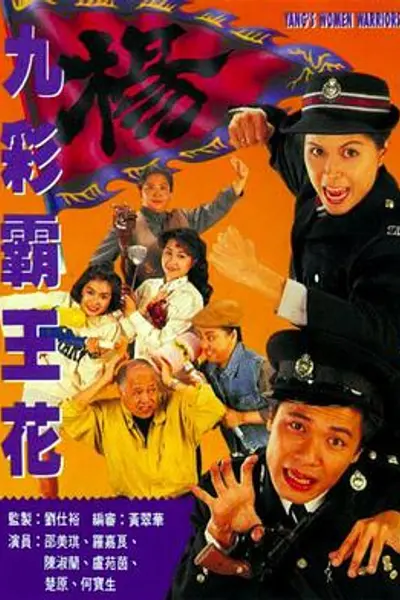 九彩霸王花粤语