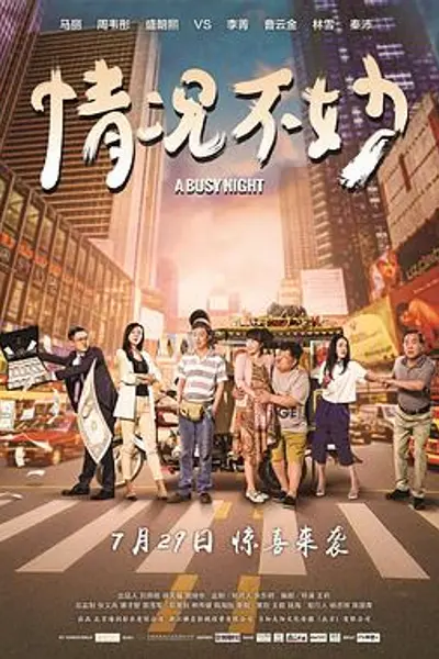 情况不妙