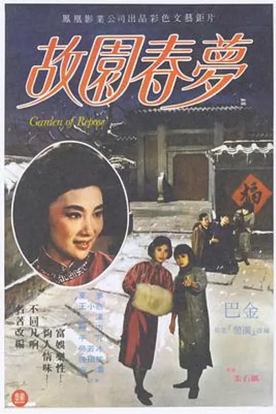 故园春梦