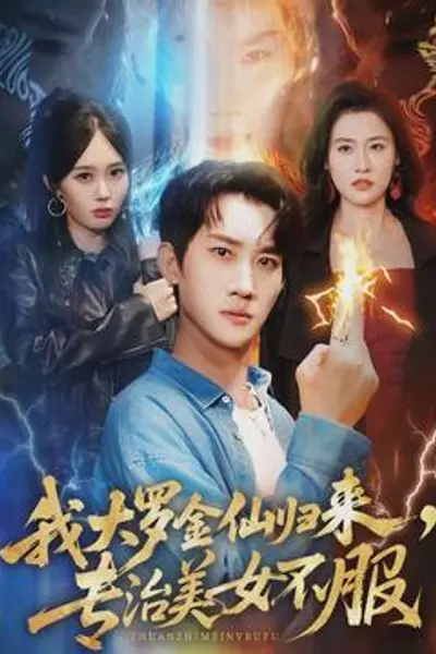 我大罗金仙归来，专治美女不服