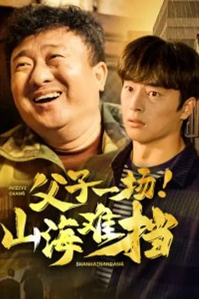 父子一场山海难挡