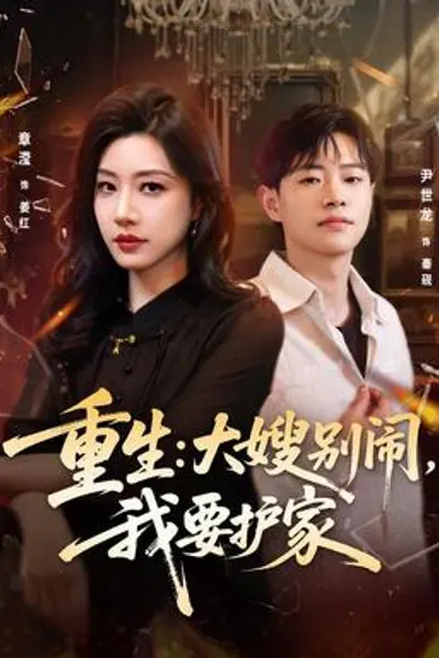 重生：大嫂别闹，我要护家