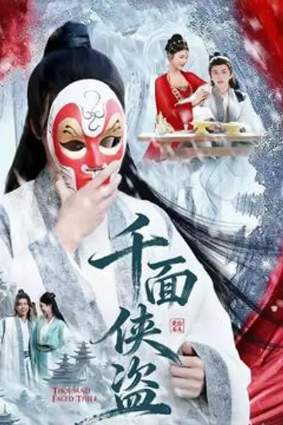 千面侠盗