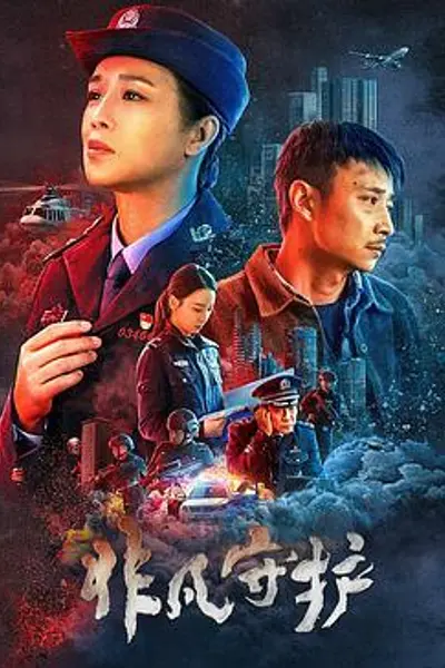 非凡守护
