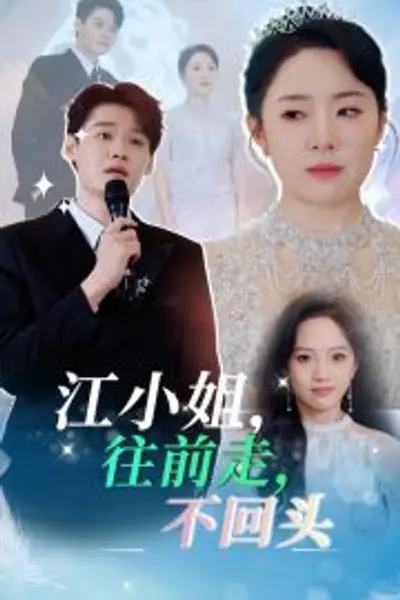 江小姐往前走不回头