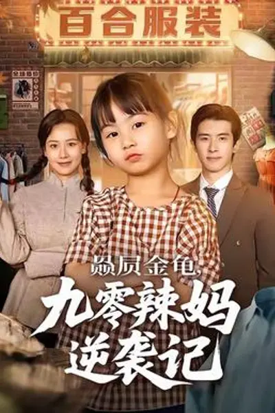 赑屃金龟九零辣妈逆袭记