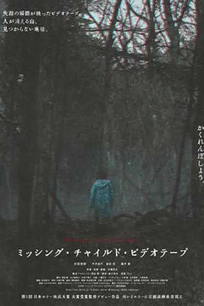 失踪儿童录像带