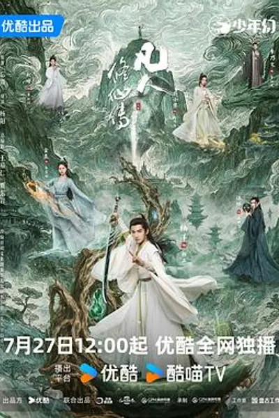 凡人修仙传真人版