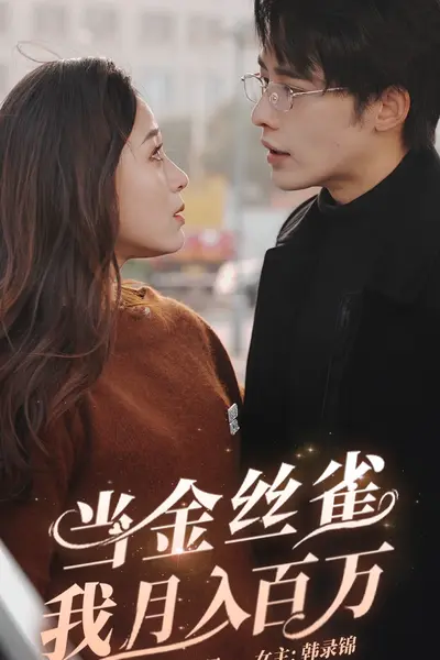 当金丝雀我月入百万