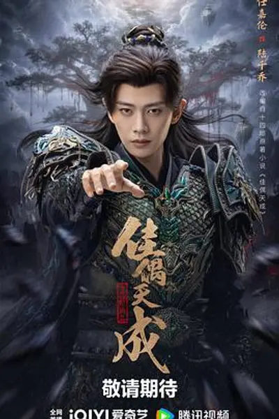 佳偶天成2026