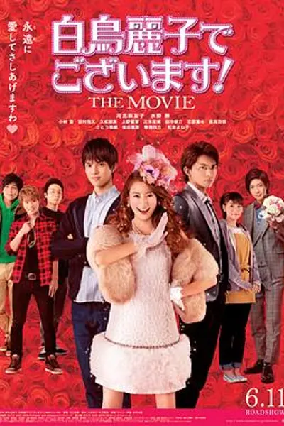 本小姐乃白鸟丽子 电影版