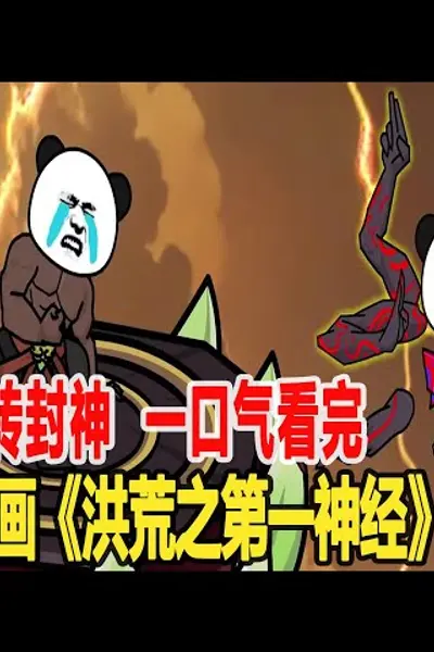 洪荒之第一神经
