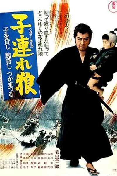 带子雄狼：出租孩子与武艺