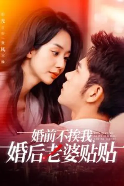 婚前不挨我，婚后老婆贴贴