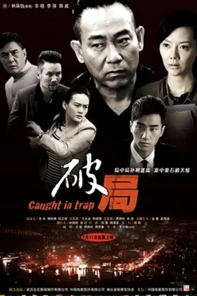 破局 2014
