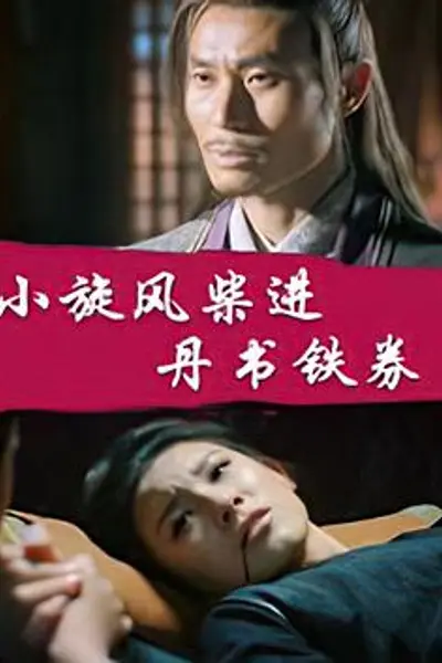 小旋风柴进之丹书铁券