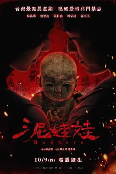 泥娃娃