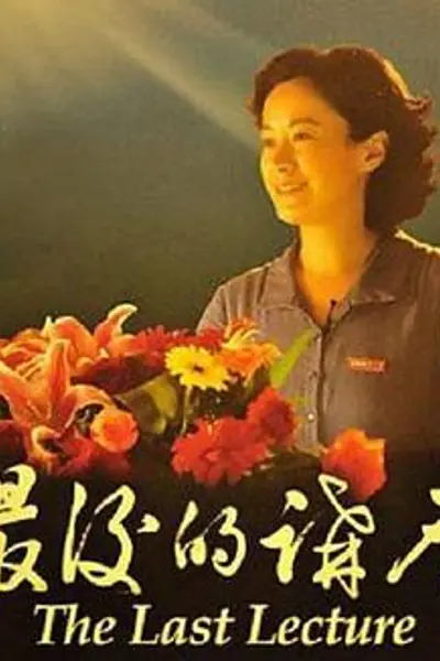 最后的讲座
