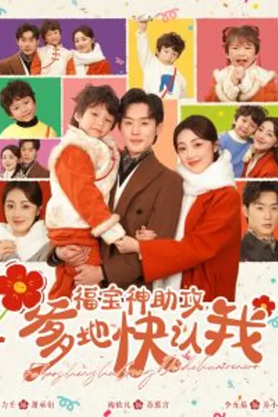 福宝神助攻爹地快认我