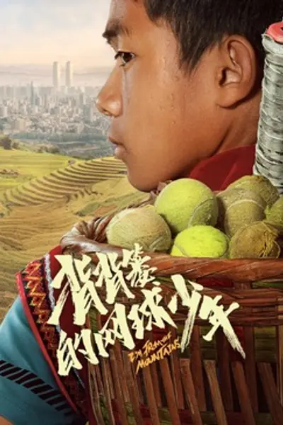 背背篓的网球少年