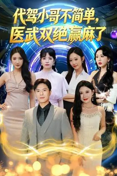 代驾小哥不简单,医武双绝赢麻了