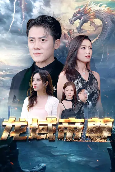 龙域帝尊