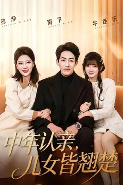 中年认亲,儿女皆翘楚