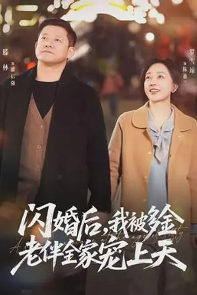 闪婚后,我被多金老伴全家宠上天