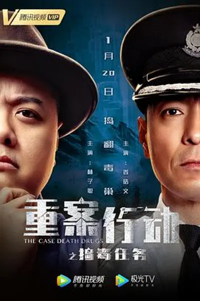 重案行动之捣毒任务