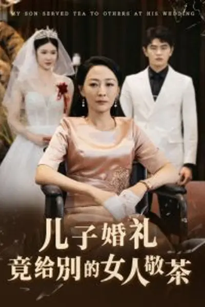 儿子婚礼竟给别的女人敬茶