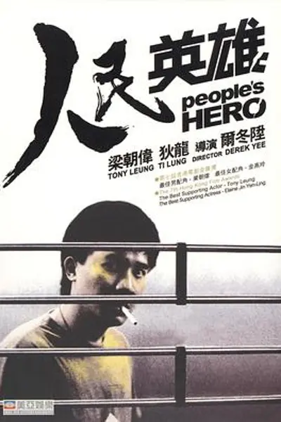 人民英雄国语