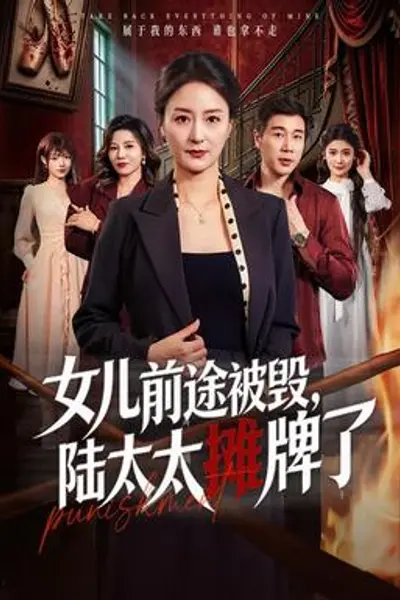 女儿前途被毁，陆太太摊牌了