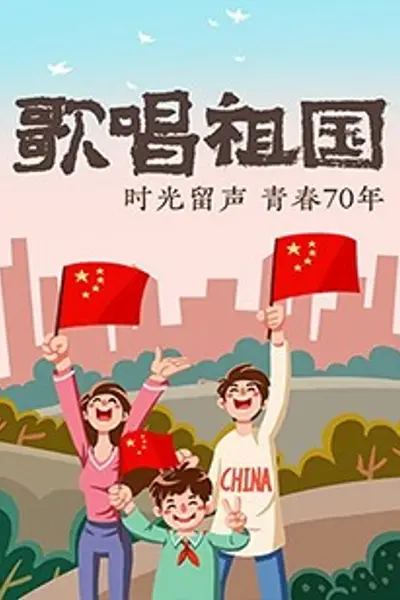 歌唱祖国