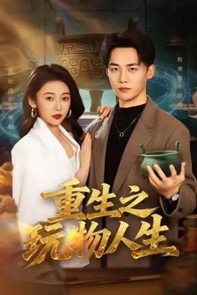 重生之玩物人生