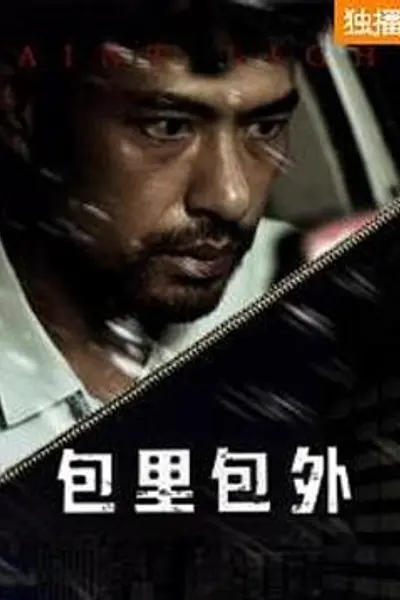 包里包外