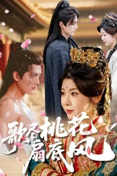 歌尽桃花扇底风
