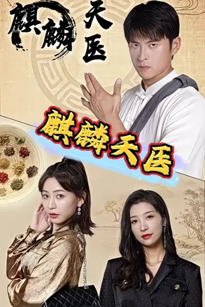 麒麟天医
