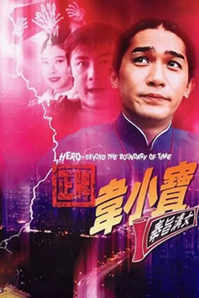 正牌韦小宝之奉旨沟女1993
