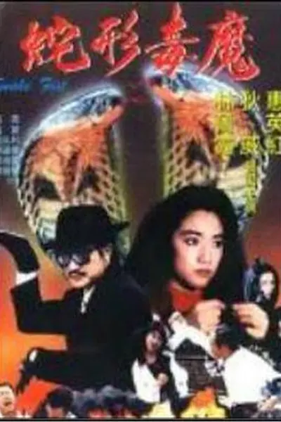 青蛇杀手