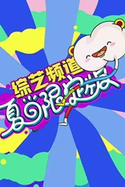 芒果综艺 夏日限定版