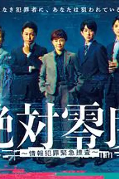 绝对零度～情报犯罪紧急搜查～