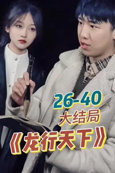 新. 龙行天下