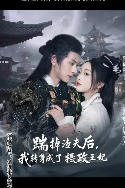 踹掉渣夫后，我转身成了摄政王妃