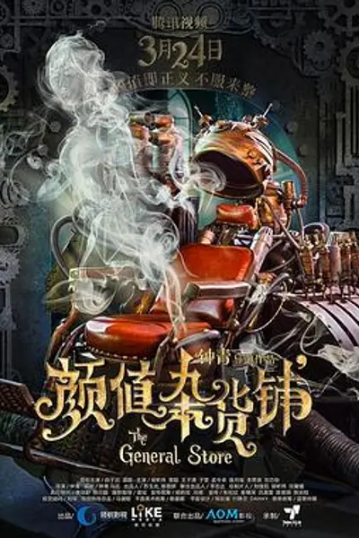 颜值杂货铺