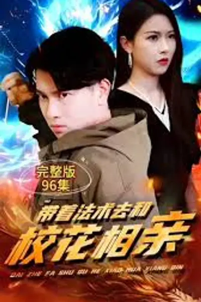 带着法术去和校花相亲