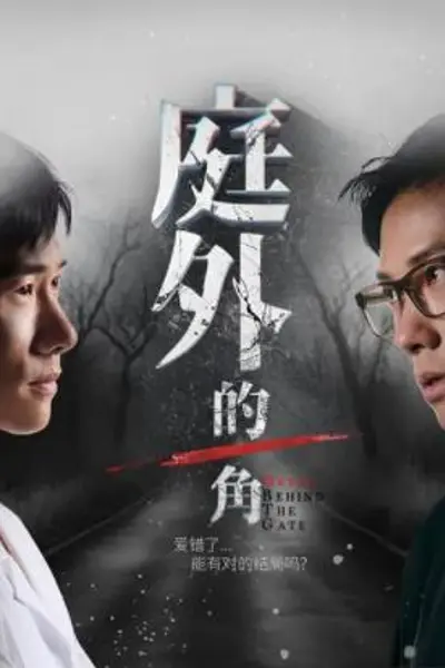 庭外的一角