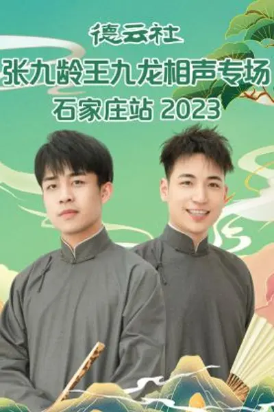 德云社张九龄王九龙相声专场石家庄站