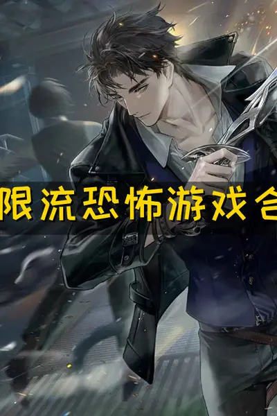 无限恐怖游戏