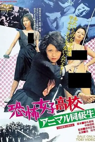 恐怖女子高校アニマル同級生