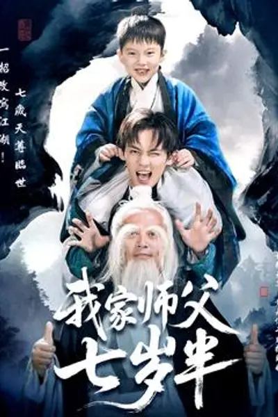 我家师父七岁半＆萌主下山专治不服